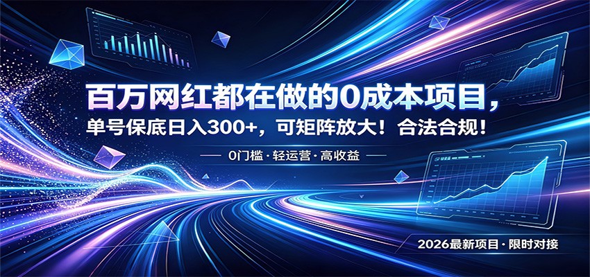 百万网红都在做的0成本项目，单号保底日入300+，可矩阵放大！合法合规！-天梦资源网