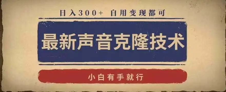 最新声音克隆技术，有手就行，自用变现都可，日入300+【揭秘】-天梦资源网