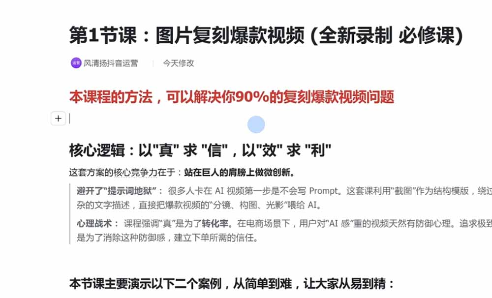 颠覆式AI短视频课｜素材挖掘，AI修图，视频重绘，人声处理｜电商实体带货引流全流程实操教学-天梦资源网