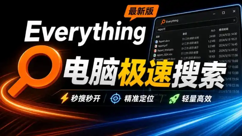Everything最新版，电脑极速搜索！最佳电脑文件搜索工具，几秒检索几百G的文件，必装电脑应用-天梦资源网