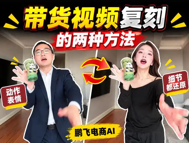 AI带货视频复刻全教程不用实拍不用写文案！复刻一条爆款带货视频-天梦资源网
