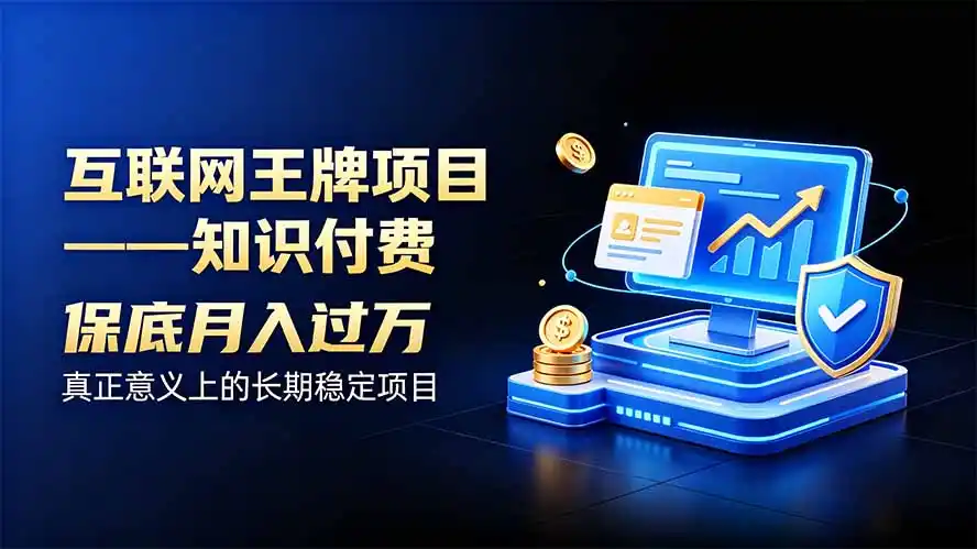 互联网王牌项目——知识付费，月入过万只是保底，真正意义上的长期稳定项目-天梦资源网
