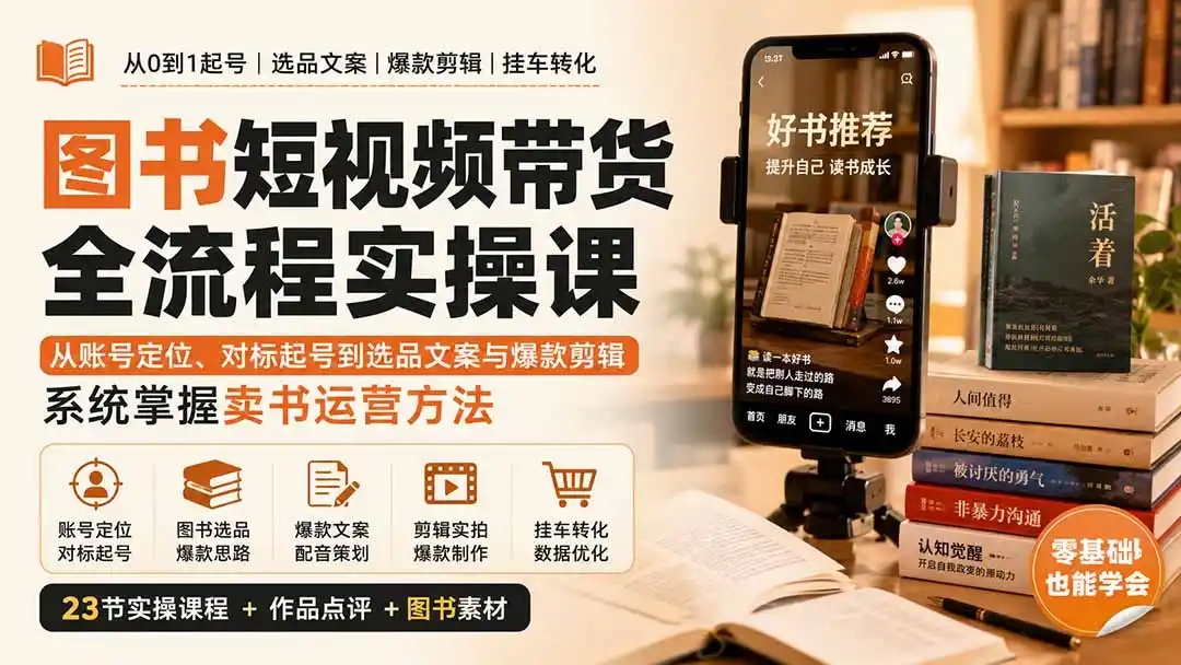 图书短视频带货全流程实操课：从账号定位、对标起号到选品文案与爆款剪辑，系统掌握卖书运营方法-天梦资源网