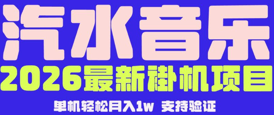 【汽水音乐挂G】26年最新玩法，全自动运行，可矩阵放大，月收5000-1W，独家技术【揭秘】-天梦资源网