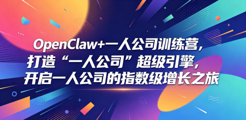 OpenClaw+一人公司训练营，打造“一人公司”超级引擎，开启一人公司的指数级增长之旅-天梦资源网