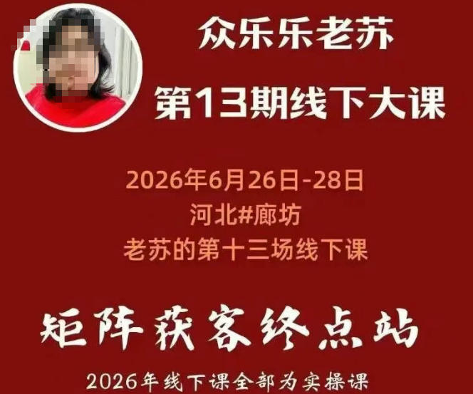 众乐乐老苏矩阵获客线下课：3天14小时×基建三件套×风控策略×抖音小红书矩阵×无人直播×GEO-天梦资源网