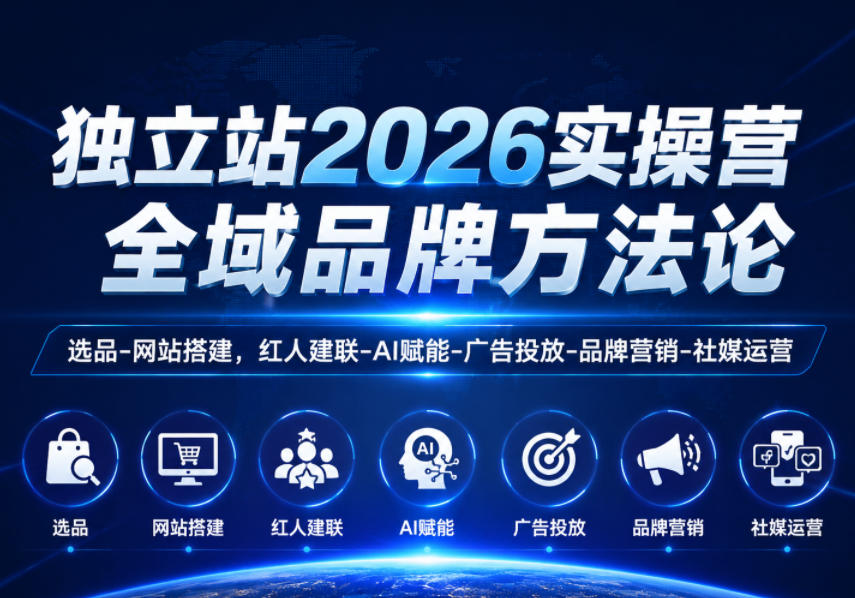 独立站2026实操营，全域品牌方法论，选品-网站搭建，红人建联-AI赋能-广告投放-品牌营销-社煤运营-天梦资源网