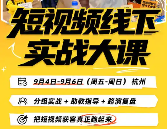 短视频线下实战大课9月4-6日杭州，从细节、从简单实操、从能落地、从拿结果出发，把短视频获客真正跑起来