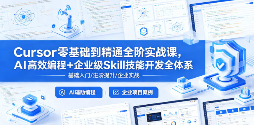 Cursor零基础到精通全阶实战课，AI高效编程+企业级Skill技能开发全体系-天梦资源网