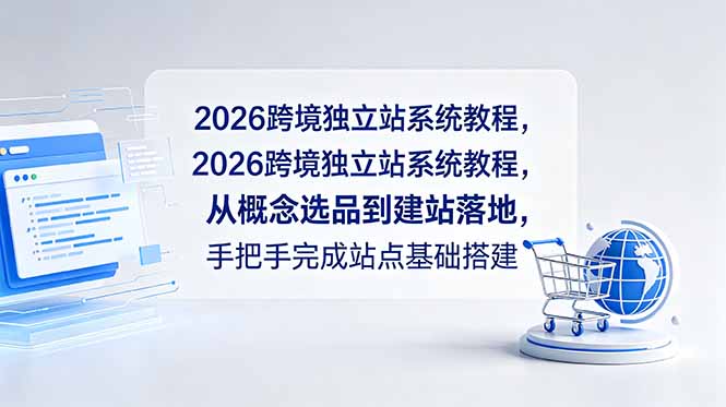 2026跨境独立站系统教程，从概念选品到建站落地，手把手完成站点基础搭建-天梦资源网