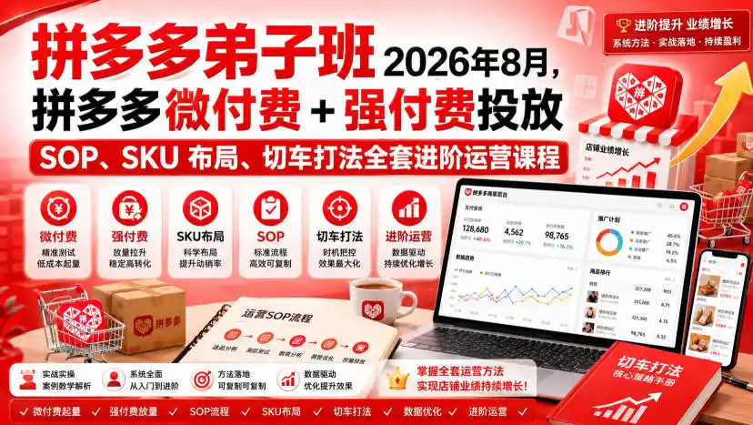 Ay干多多‑拼多多弟子班2026年8月，拼多多微付费+强付费投放SOP、SKU布局、切车打法全套进阶运营课程-天梦资源网