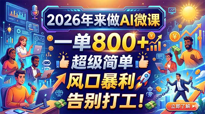 2026年来做AI微课，一单800+，超级简单，风口暴利，告别打工！-天梦资源网