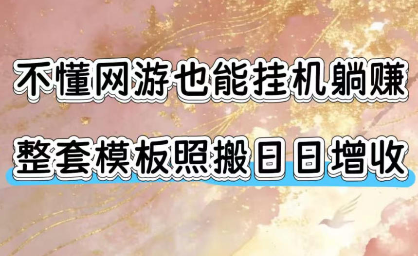 不懂网游也能挂G躺賺，整套模板照搬日日增收，单机每天稳定1000+【揭秘】-天梦资源网