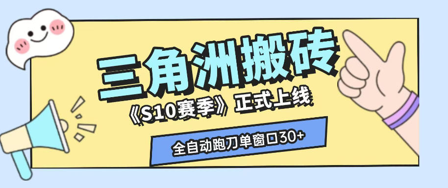 三角洲S10赛季全自动ai真人跑刀玩法，全自动搬砖单窗口30+，可矩阵放大收益【揭秘】-天梦资源网