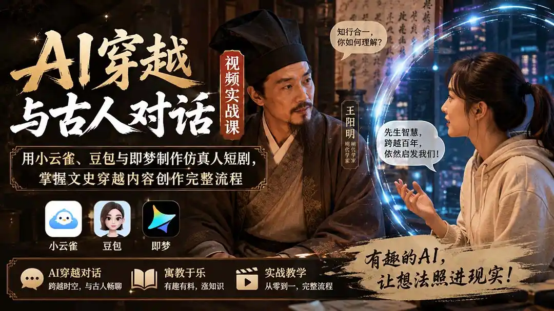 AI穿越与古人对话视频实战课：用小云雀、豆包与即梦制作仿真人短剧，掌握文史穿越内容创作完整流程-天梦资源网
