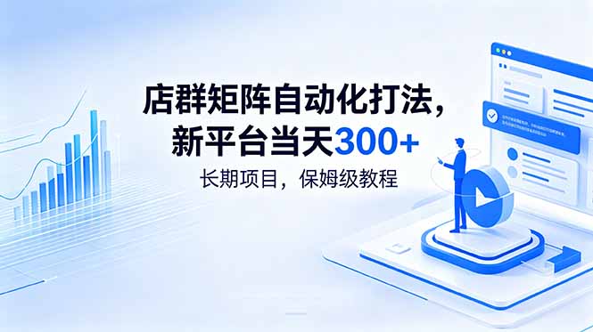 店群矩阵自动化打法，新平台当天300+，长期项目，保姆级教程-天梦资源网