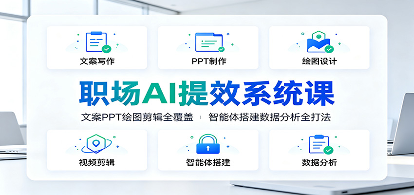 职场AI提效系统课：文案PPT绘图剪辑全覆盖，智能体搭建数据分析全打法-天梦资源网