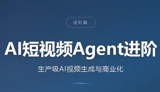 AI短视频Agent进阶-天梦资源网