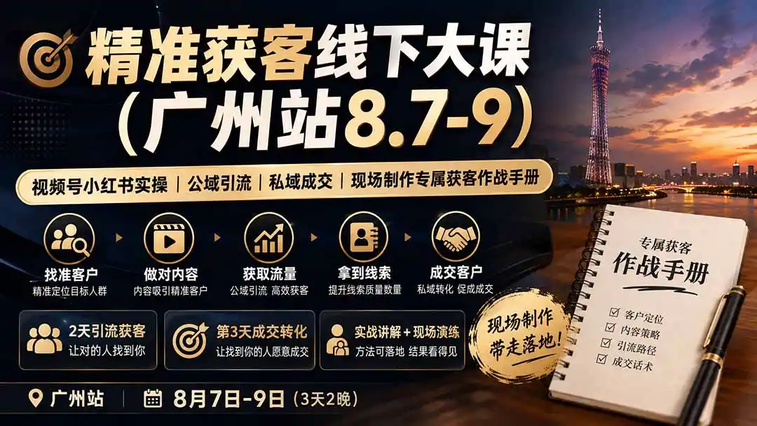 精准获客线下大课(广州站8.7-9-天梦资源网