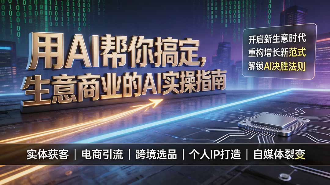 用AI帮你搞定，生意商业的AI实操指南，开启新生意时代，重构增长新范式，解锁AI时代决胜法则-天梦资源网