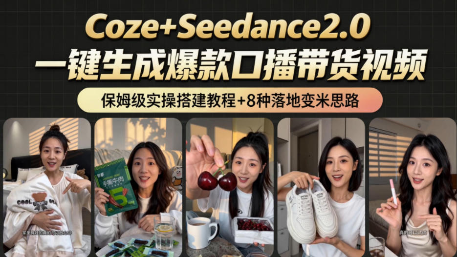 2026AI新玩法！从400到2.8w：一条Coze工作流的8种变现方式，日入1k+，附全套搭建+变现教程-天梦资源网