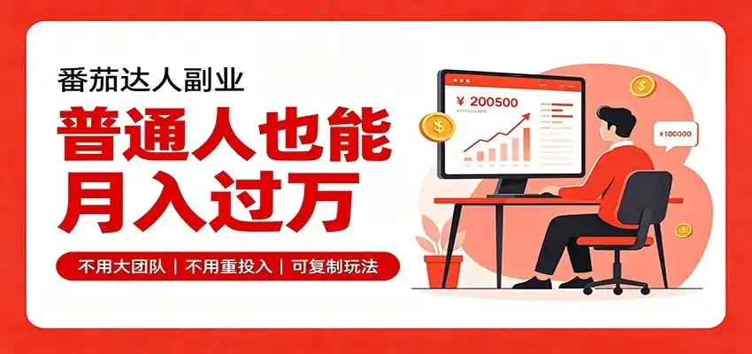 零基础入局番茄达人，碎片时间就能操作，普通人也月赚上万-天梦资源网