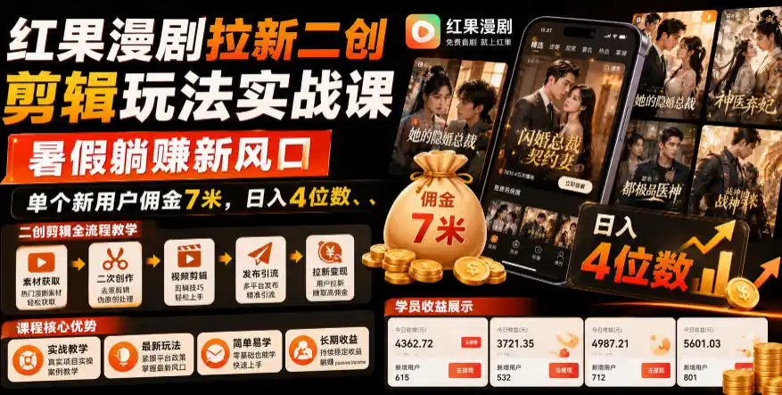 红果漫剧拉新二创剪辑玩法实战课，暑假躺賺新风口，单个新用户佣金7米，日入4位数(更新0808)-天梦资源网