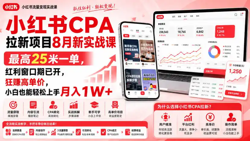 小红书CPA拉新项目8月新实战课，最高25米一单，红利窗口期已开，狂賺高单价，小白也能轻松上手月入1W+(更新0907)-天梦资源网