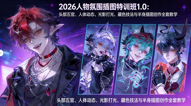 2026人物氛围插图特训班1.0：头部五官、人体动态、光影打光、藏色技法与半身插图创作全套教学-天梦资源网