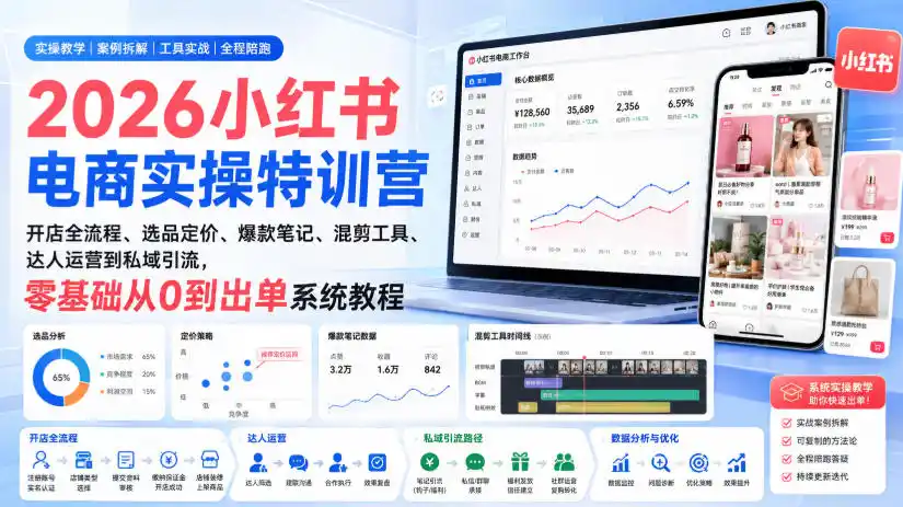 2026小红书电商实操特训营｜开店全流程、选品定价、爆款笔记、混剪工具、达人运营到私域引流，零基础从0到出单系统教程-天梦资源网