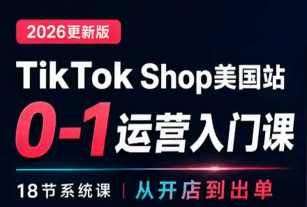 无涯雷神出海·TikTokShop美国站0基础运营课-天梦资源网