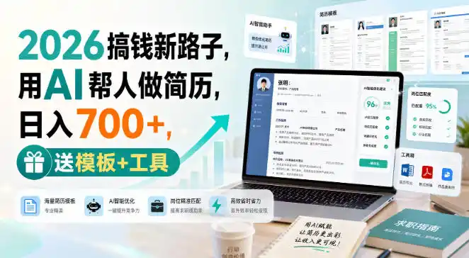 2026搞钱新路子，用AI帮人做简历，日入700+，送模板+工具【揭秘】-天梦资源网