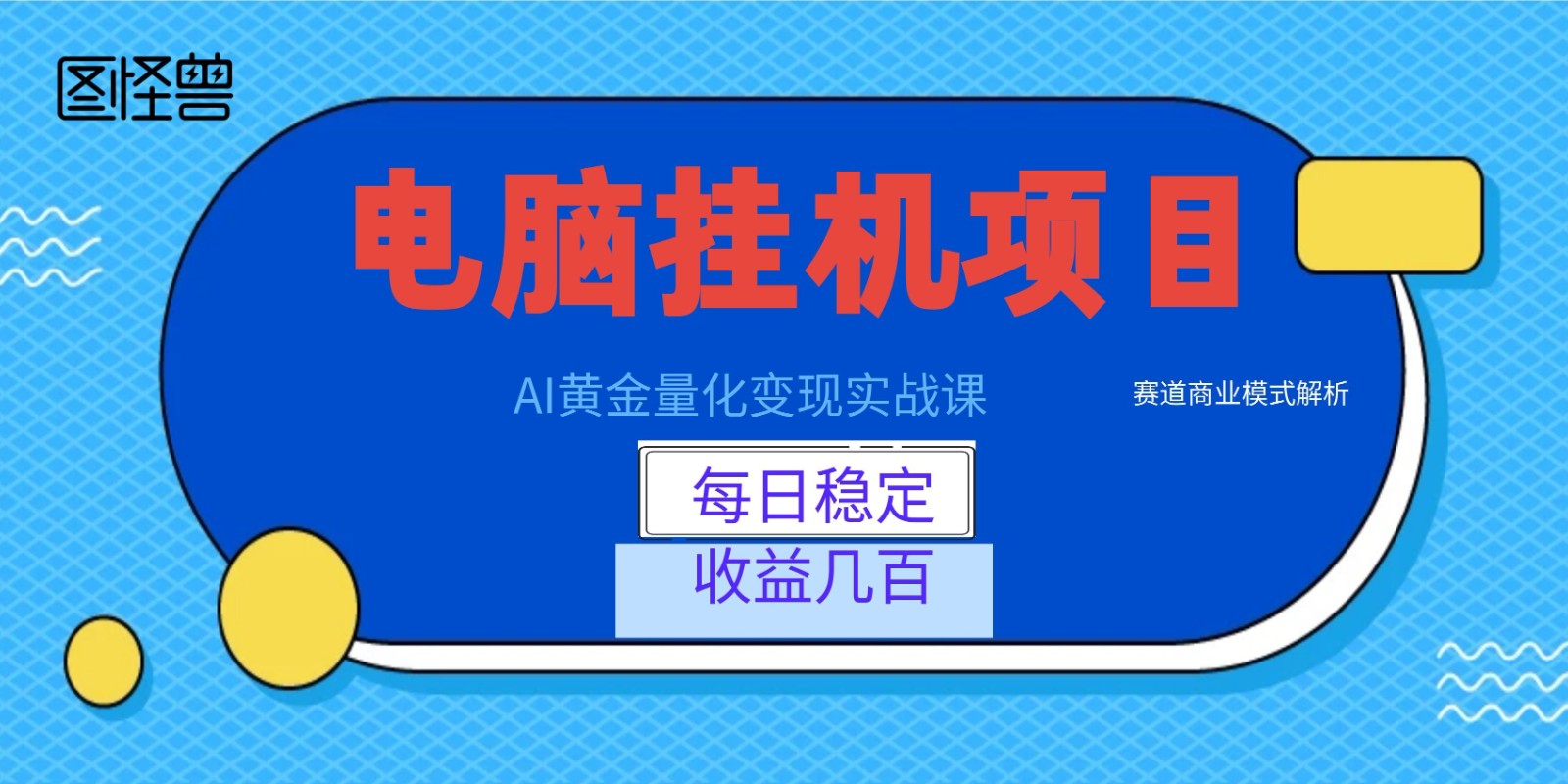 AI黄金量化变现实战课：电脑挂机每日稳定收益几百，赛道商业模式解析！-天梦资源网