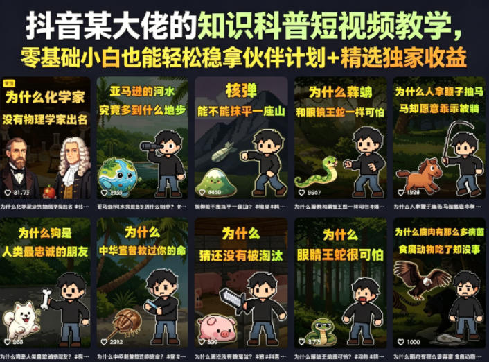 抖音某大佬的卡通类知识科普短视频教学，零基础小白也能轻松稳拿伙伴计划+精选独家收益(更新)-天梦资源网