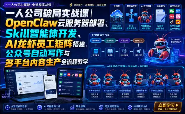 一人公司破局实战课｜OpenClaw云服务器部署、Skill智能体开发、AI龙虾员工矩阵搭建，公众号自动写作与多平台内容生产全流程教学-天梦资源网