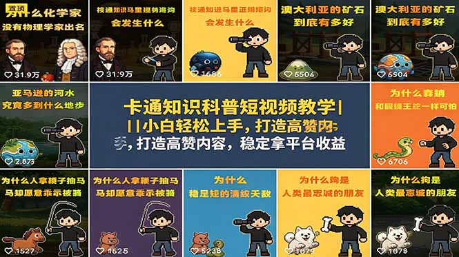 卡通知识科普短视频教学｜小白轻松上手，打造高赞内容，稳定拿平台收益-天梦资源网