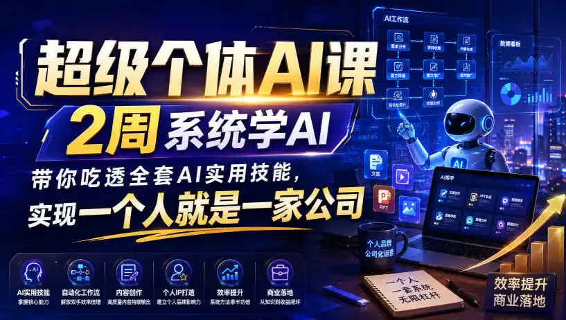 超级个体AI课，2周系统学AI，带你吃透全套AI实用技能，实现一个人就是一家公司-天梦资源网