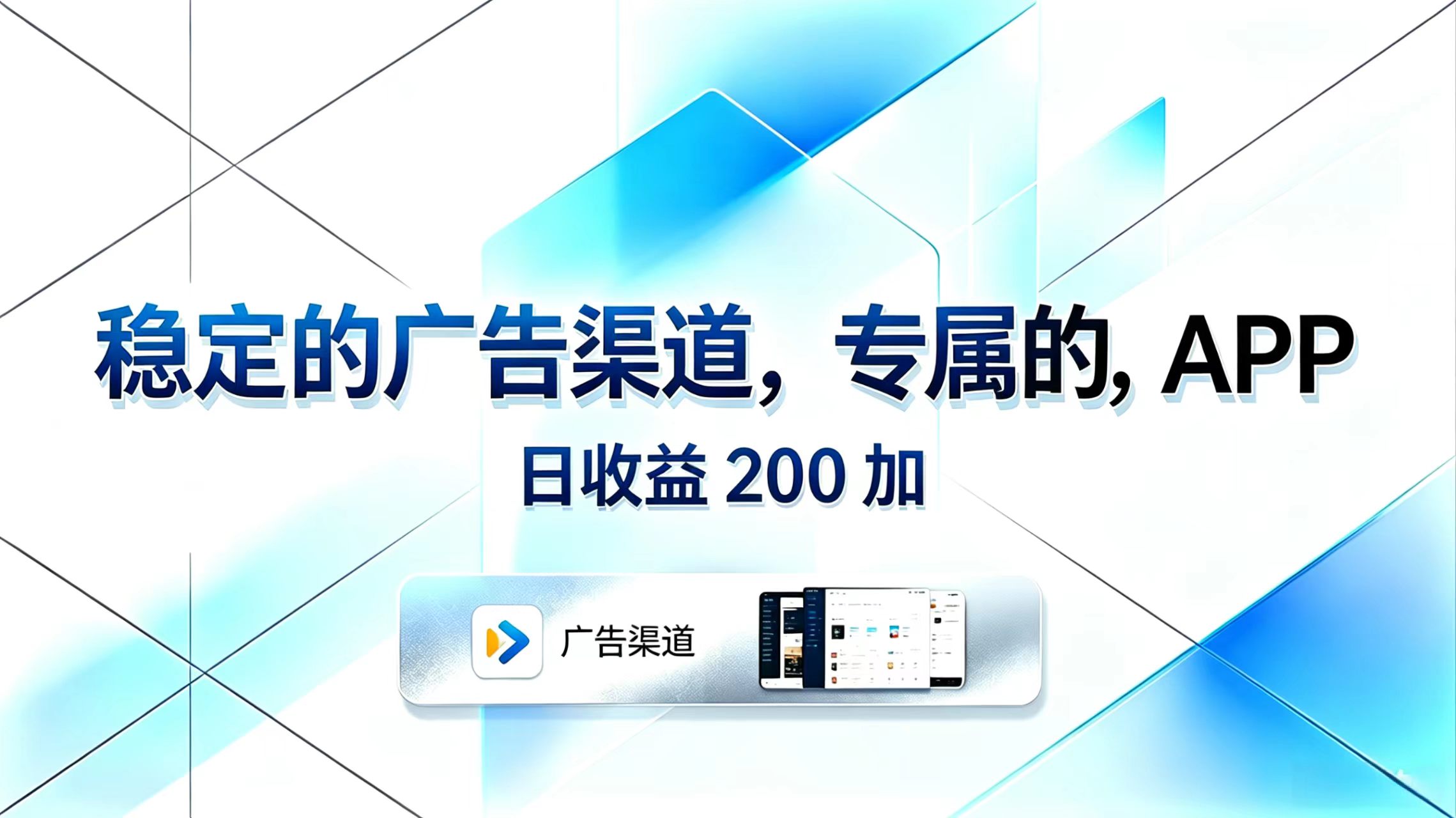 稳定的广告渠道，专属的APP，日收益200+-天梦资源网