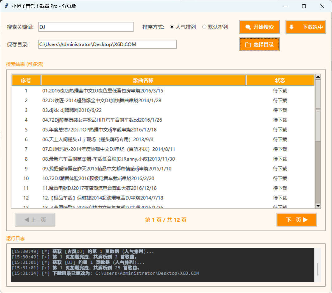 DJ歌曲下载器 成品+源码-天梦资源网