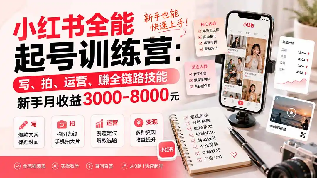 小红书全能起号训练营-更新：写、拍、运营、赚全链路技能，新手月收益3000-8000元-天梦资源网