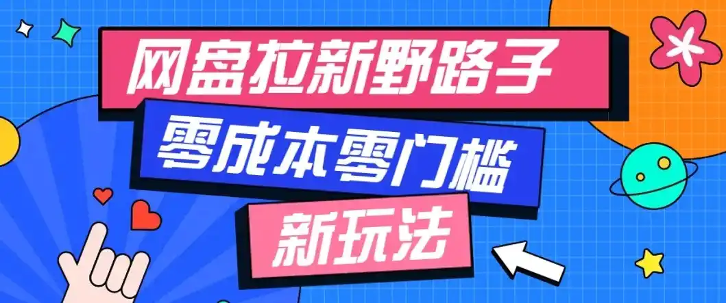 公众号搭配网盘拉新玩法，零成本零门槛多种变现方式，轻松月入万元【保姆级教程】-天梦资源网