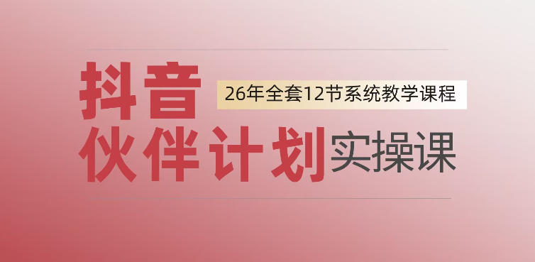 0基础一步步教你上手抖音伙伴计划，一天变现1444，看完直接可以上手实操-天梦资源网