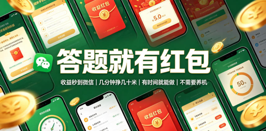 答题就有红包，收益秒到微信，几分钟挣几十米，有时间就能做，不需要养机【揭秘】-天梦资源网