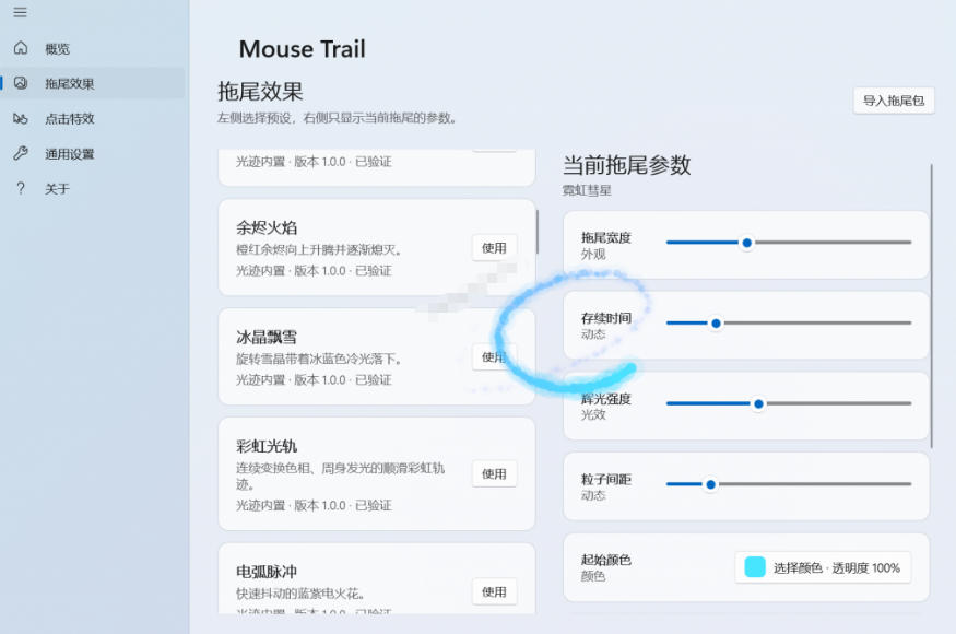 Windows特效小工具！一键给你的鼠标添加拖尾与点击动态特效，吾爱出品，免费使用Mouse Trail-天梦资源网