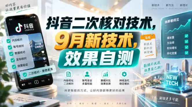 抖音二次核对技术，9月新技术，效果自测-天梦资源网