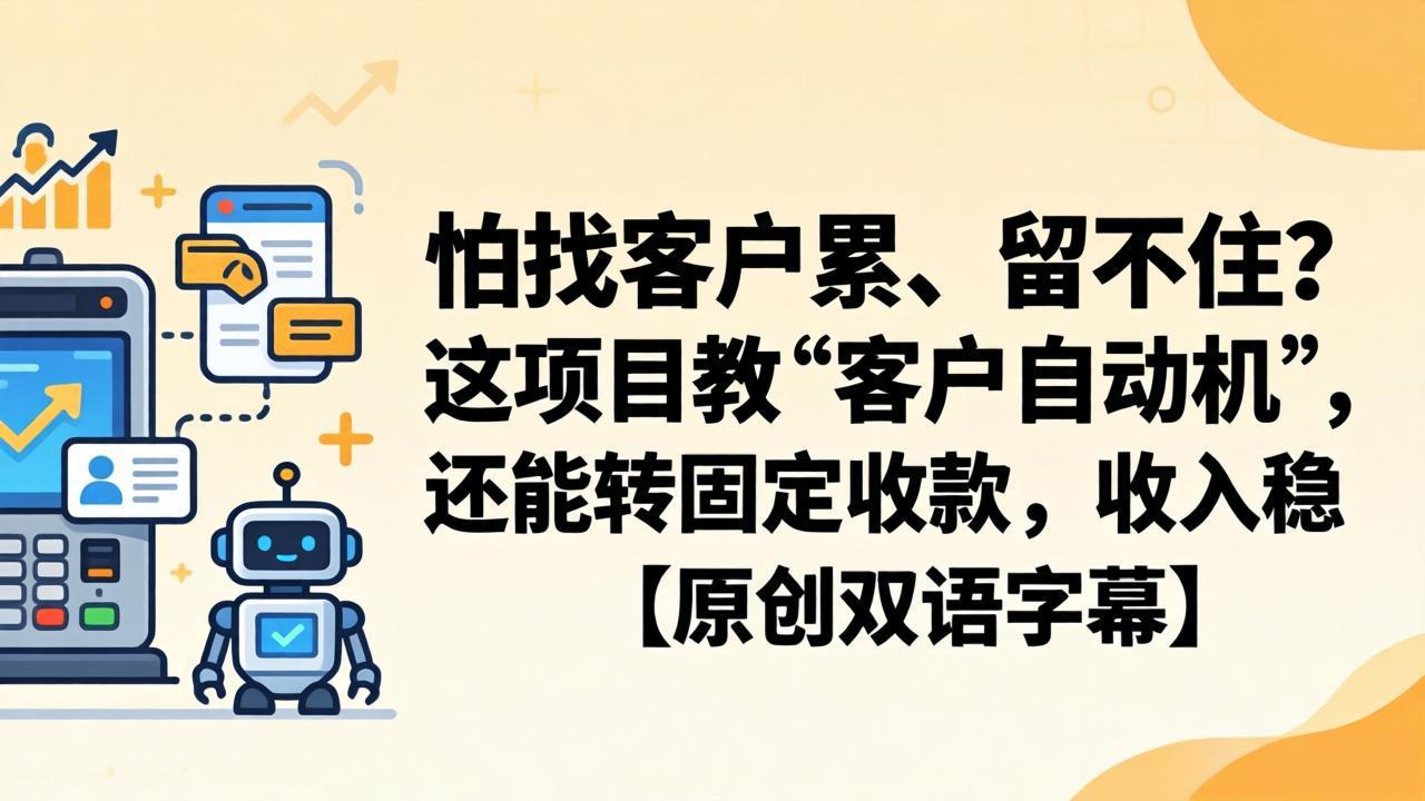 怕找客户累、留不住？这项目教 “客户自动机”，还能转固定收款，收入稳【原创双语字幕】-天梦资源网