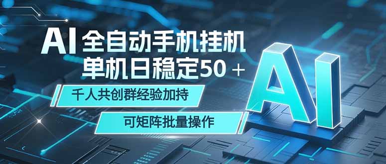 AI全自动手机打金 单机日稳定50＋ 千人共创群经验加持 可矩阵批量操作-天梦资源网