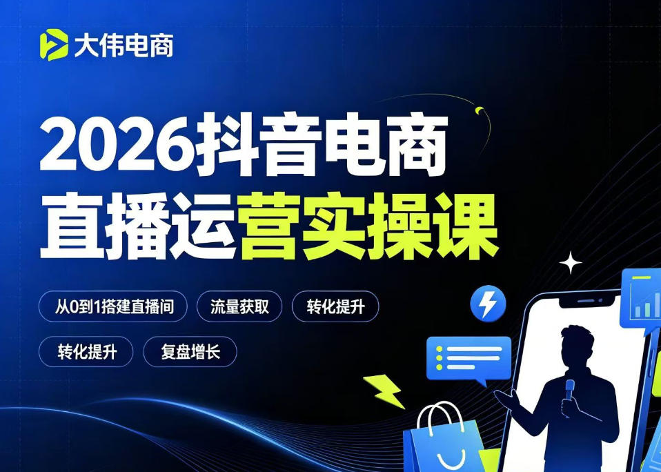 2026抖音电商直播运营实操课，自然流付费流双流量运营、直播间排品测品、专场活动策划、求职面试一站式进阶教程-天梦资源网