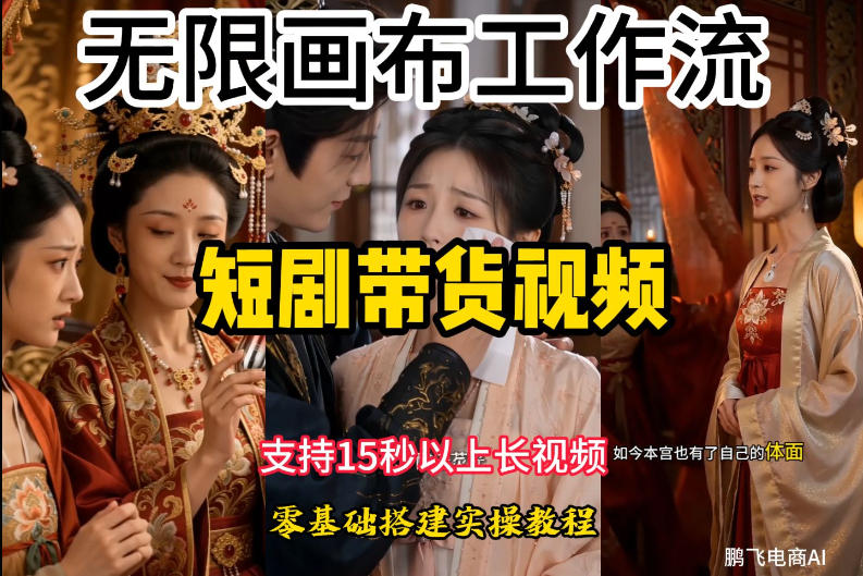 无限画布工作流制作短剧带货视频支持制作15秒以上视频，实操搭建教学，看完教程小白也能轻松搭建-天梦资源网