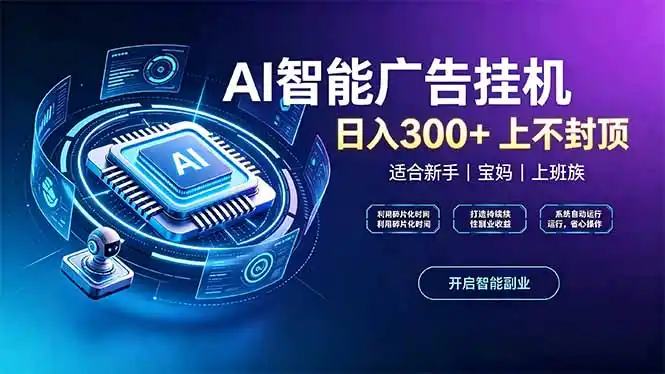 上班族、宝妈的被动副业！AI广告挂机24小时自动跑-天梦资源网